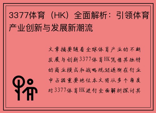 3377体育（HK）全面解析：引领体育产业创新与发展新潮流