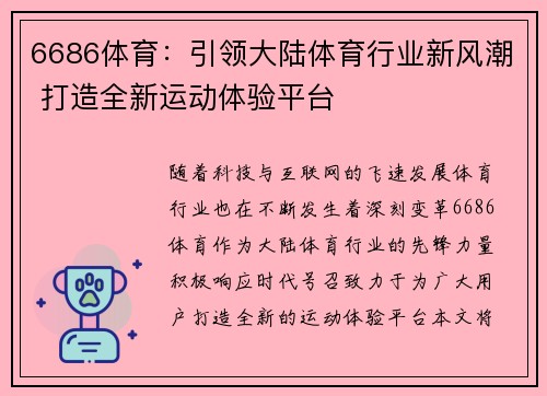 6686体育：引领大陆体育行业新风潮 打造全新运动体验平台
