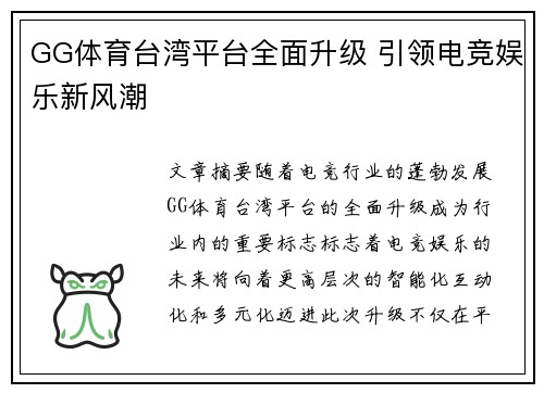 GG体育台湾平台全面升级 引领电竞娱乐新风潮
