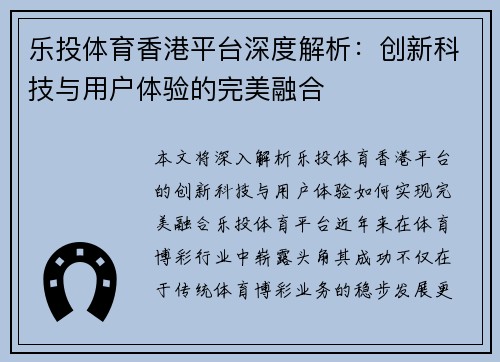 乐投体育香港平台深度解析：创新科技与用户体验的完美融合