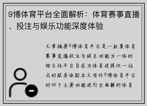 9博体育平台全面解析：体育赛事直播、投注与娱乐功能深度体验