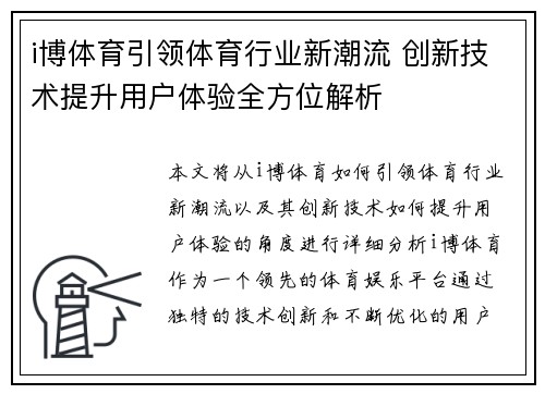 i博体育引领体育行业新潮流 创新技术提升用户体验全方位解析