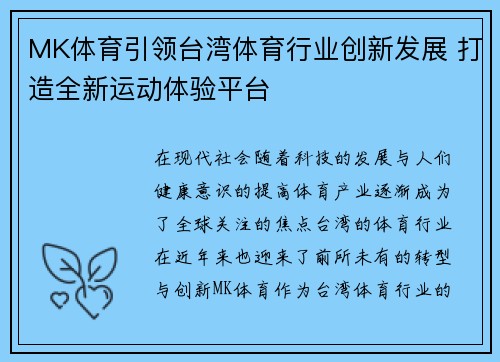 MK体育引领台湾体育行业创新发展 打造全新运动体验平台