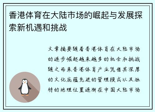 香港体育在大陆市场的崛起与发展探索新机遇和挑战