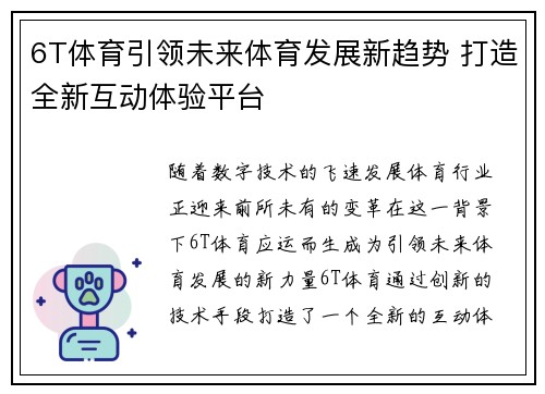 6T体育引领未来体育发展新趋势 打造全新互动体验平台