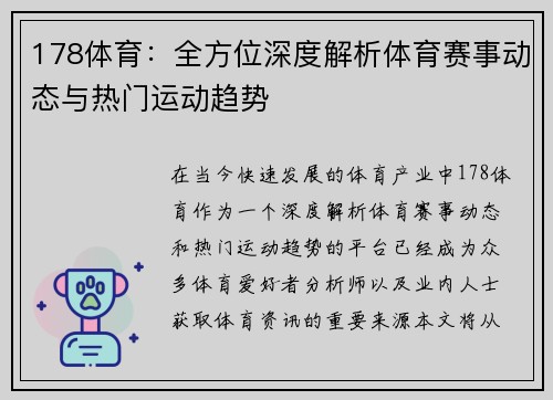 178体育：全方位深度解析体育赛事动态与热门运动趋势