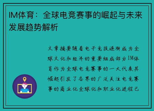 IM体育：全球电竞赛事的崛起与未来发展趋势解析