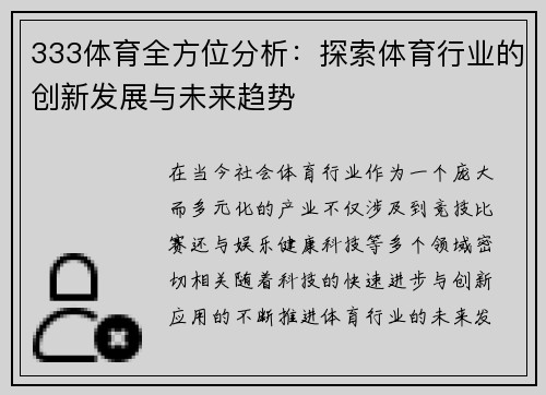 333体育全方位分析：探索体育行业的创新发展与未来趋势