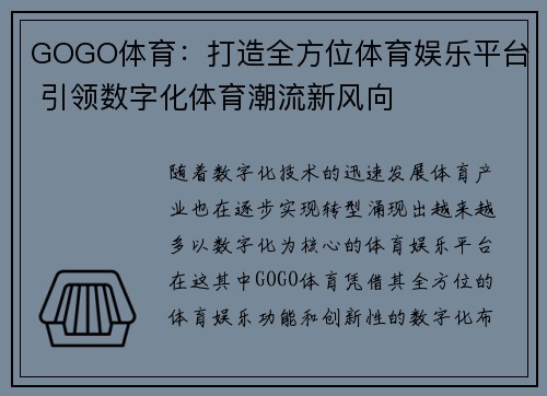 GOGO体育：打造全方位体育娱乐平台 引领数字化体育潮流新风向