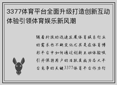 3377体育平台全面升级打造创新互动体验引领体育娱乐新风潮