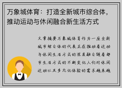 万象城体育：打造全新城市综合体，推动运动与休闲融合新生活方式