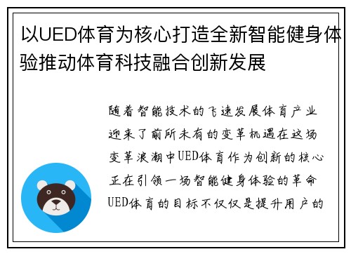 以UED体育为核心打造全新智能健身体验推动体育科技融合创新发展