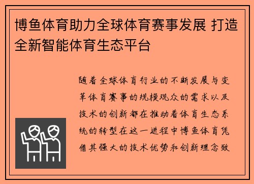 博鱼体育助力全球体育赛事发展 打造全新智能体育生态平台