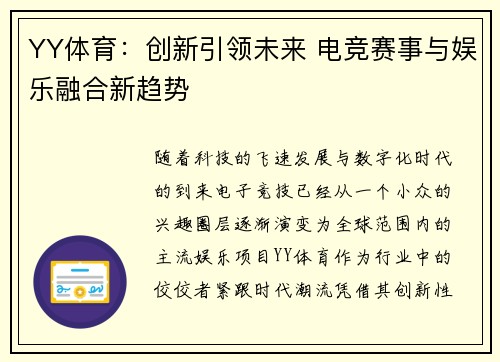 YY体育：创新引领未来 电竞赛事与娱乐融合新趋势
