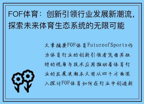 FOF体育：创新引领行业发展新潮流，探索未来体育生态系统的无限可能