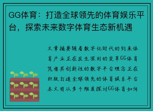 GG体育：打造全球领先的体育娱乐平台，探索未来数字体育生态新机遇