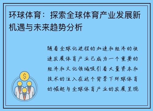 环球体育：探索全球体育产业发展新机遇与未来趋势分析
