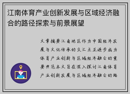江南体育产业创新发展与区域经济融合的路径探索与前景展望