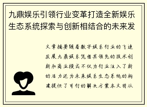 九鼎娱乐引领行业变革打造全新娱乐生态系统探索与创新相结合的未来发展路径