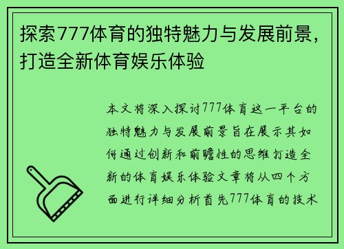 探索777体育的独特魅力与发展前景，打造全新体育娱乐体验
