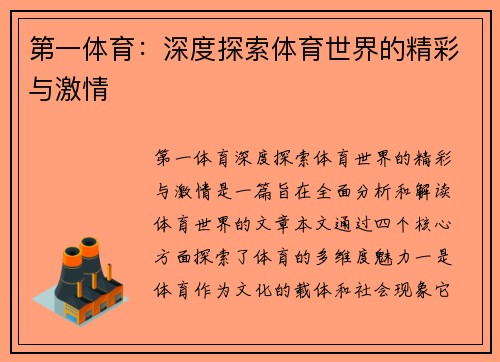 第一体育：深度探索体育世界的精彩与激情