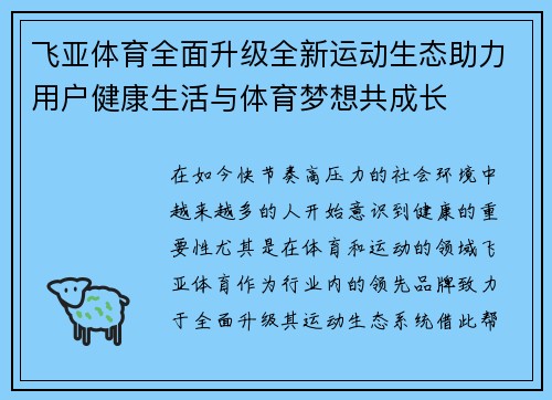 飞亚体育全面升级全新运动生态助力用户健康生活与体育梦想共成长