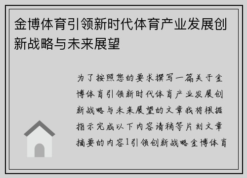 金博体育引领新时代体育产业发展创新战略与未来展望