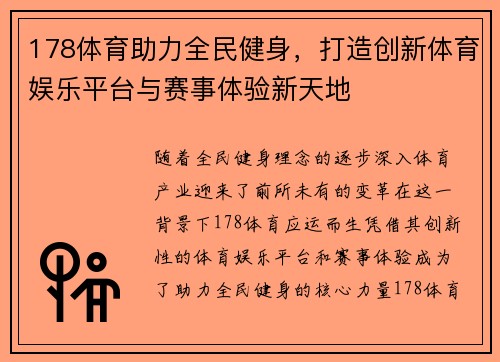 178体育助力全民健身，打造创新体育娱乐平台与赛事体验新天地