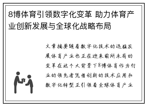 8博体育引领数字化变革 助力体育产业创新发展与全球化战略布局