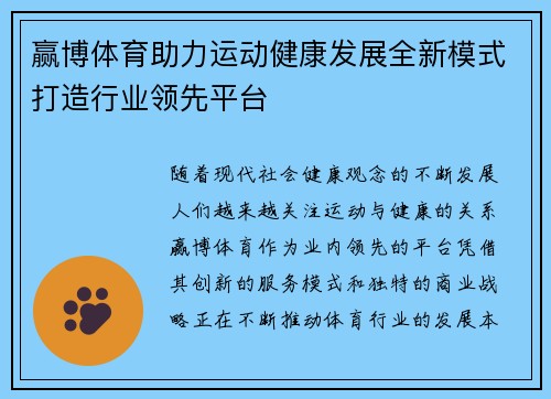 赢博体育助力运动健康发展全新模式打造行业领先平台