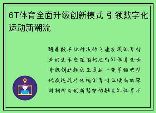 6T体育全面升级创新模式 引领数字化运动新潮流