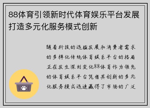 88体育引领新时代体育娱乐平台发展打造多元化服务模式创新