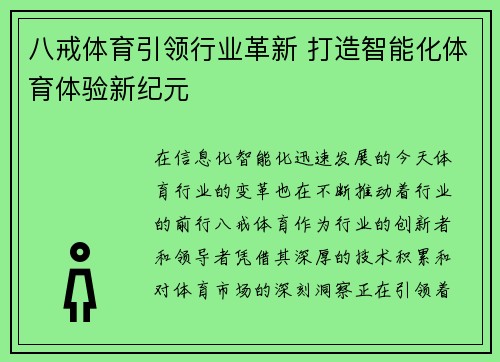 八戒体育引领行业革新 打造智能化体育体验新纪元