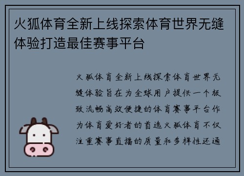 火狐体育全新上线探索体育世界无缝体验打造最佳赛事平台