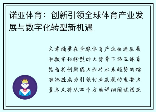 诺亚体育：创新引领全球体育产业发展与数字化转型新机遇